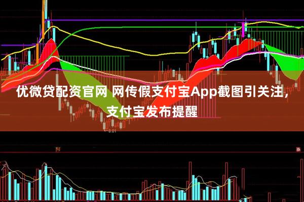 优微贷配资官网 网传假支付宝App截图引关注，支付宝发布提醒
